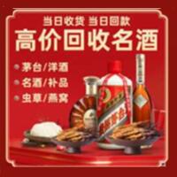 赤坎区烟酒回收:茅台酒,酒瓶,洋酒,名酒,冬虫夏草,老酒,赤坎区跃国烟酒经营部